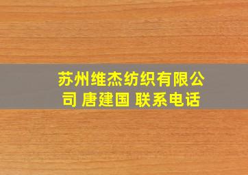 苏州维杰纺织有限公司 唐建国 联系电话